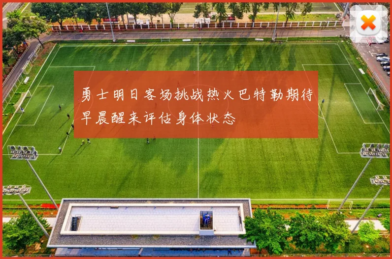 勇士明日客场挑战热火巴特勒期待早晨醒来评估身体状态