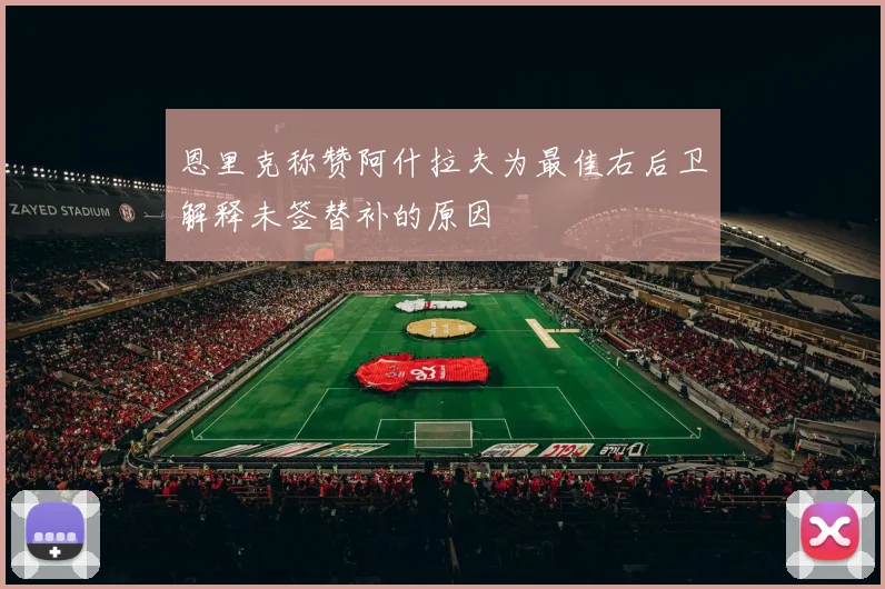 恩里克称赞阿什拉夫为最佳右后卫解释未签替补的原因