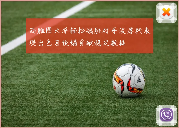 西雅图大学轻松战胜对手淡厚然表现出色吕俊锡贡献稳定数据