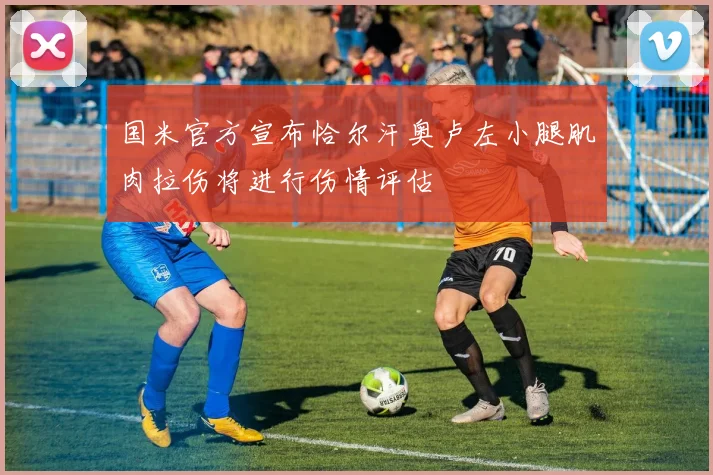 国米官方宣布恰尔汗奥卢左小腿肌肉拉伤将进行伤情评估