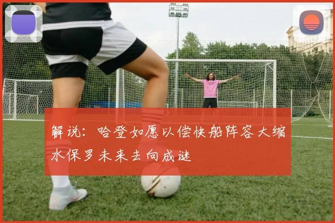 解说：哈登如愿以偿快船阵容大缩水保罗未来去向成谜