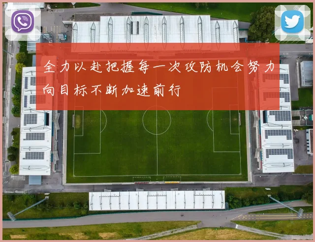 全力以赴把握每一次攻防机会努力向目标不断加速前行