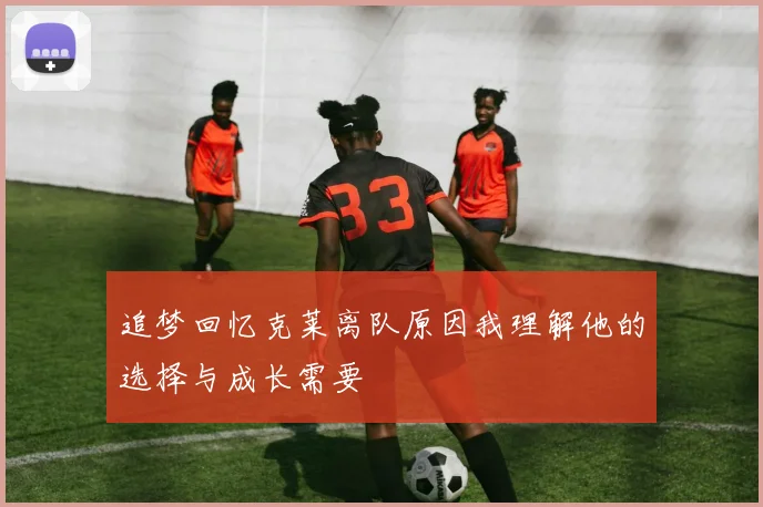 追梦回忆克莱离队原因我理解他的选择与成长需要