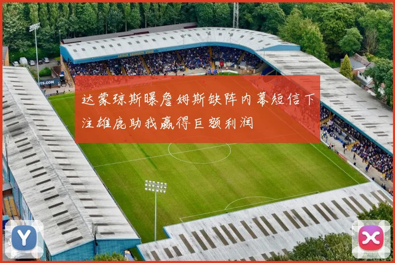 达蒙琼斯曝詹姆斯缺阵内幕短信下注雄鹿助我赢得巨额利润