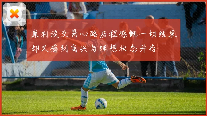 康利谈交易心路历程感慨一切结束却又感到高兴与理想状态并存