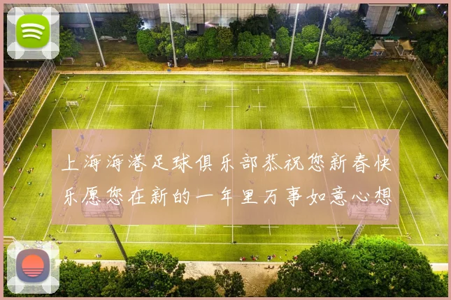 上海海港足球俱乐部恭祝您新春快乐愿您在新的一年里万事如意心想事成
